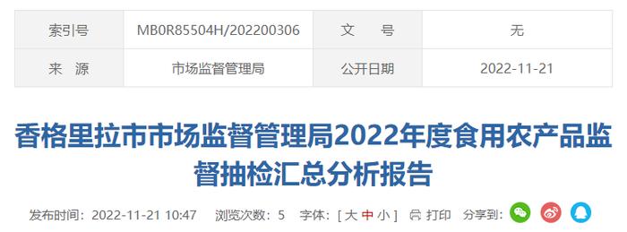 云南香格里拉市市场监督管理局2022年度食用农产品监督抽检汇总分析报告