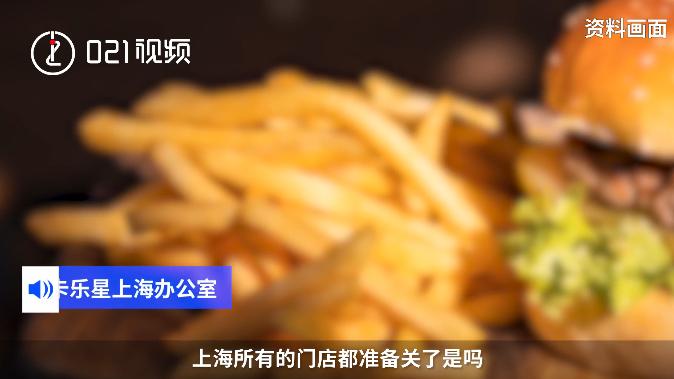 知名餐饮品牌卡乐星关闭上海全部门店？最新回应！网友不舍：薯条汉堡yyds