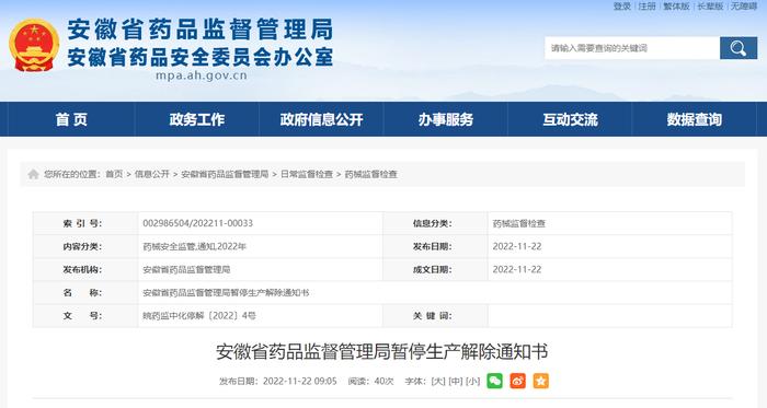 安徽省药品监督管理局暂停生产解除通知书（安徽新兴中药材饮片有限公司）