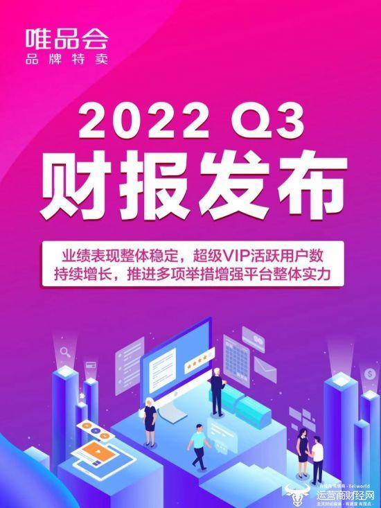 唯品会发布2022三季报：业绩表现稳定 推进多项举措增强平台整体实力