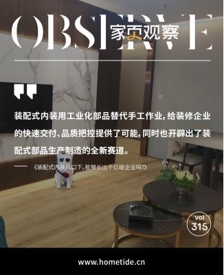 家页观察丨装配式内装风口下，能够长出千亿级企业吗？