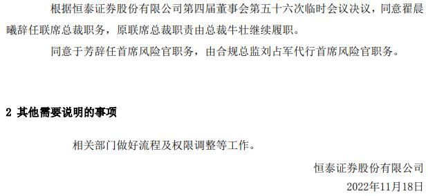 翟晨曦于芳辞任恒泰证券联席总裁与首席风险