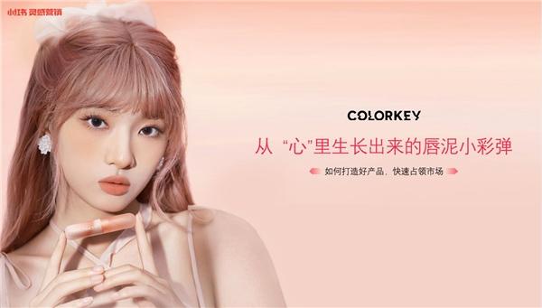 Colorkey珂拉琪、Babycare、认养一头牛等品牌，都如何在小红书找到确定性增长