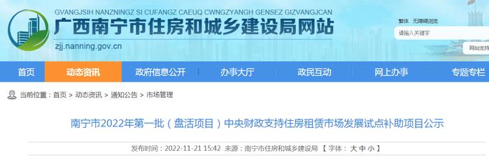 南宁市2022年第一批（盘活项目）中央财政支持住房租赁市场发展试点补助项目公示