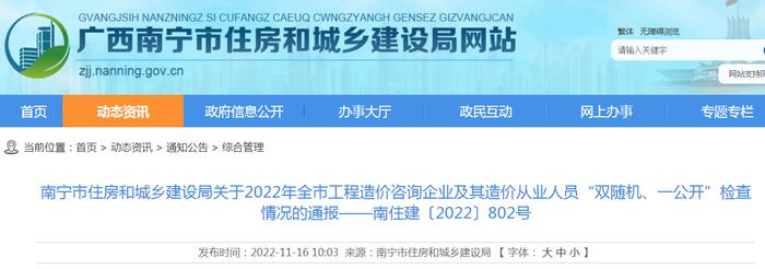 南宁市住房和城乡建设局关于2022年全市工程造价咨询企业及其造价从业人员“双随机、一公开”检查情况的通报