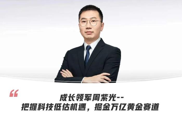 成长领军周紫光|把握科技估值机遇  掘金万亿黄金赛道