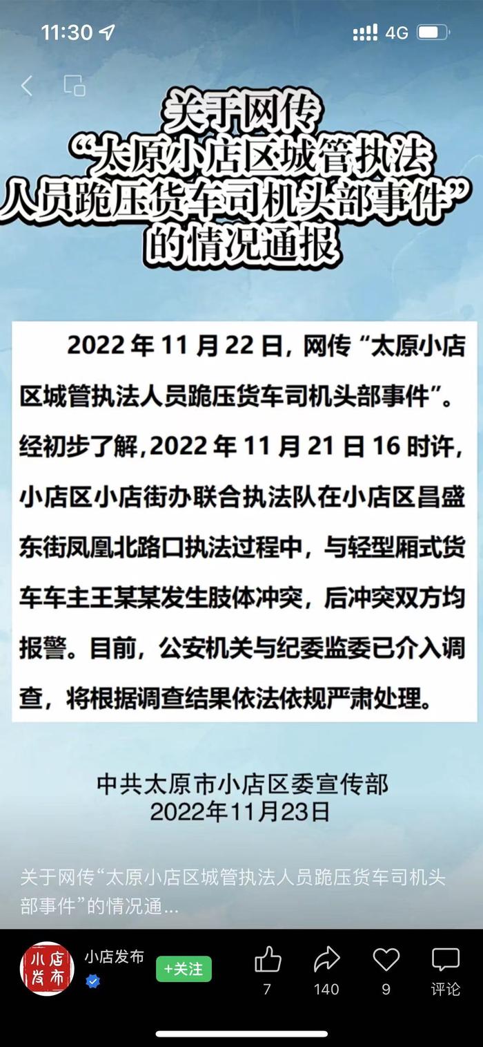 网传“太原小店区城管执法人员跪压货车司机头部” 官方通报