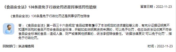 《食品安全法》136条是免于行政处罚还是民事惩罚性赔偿？市场监管总局回复