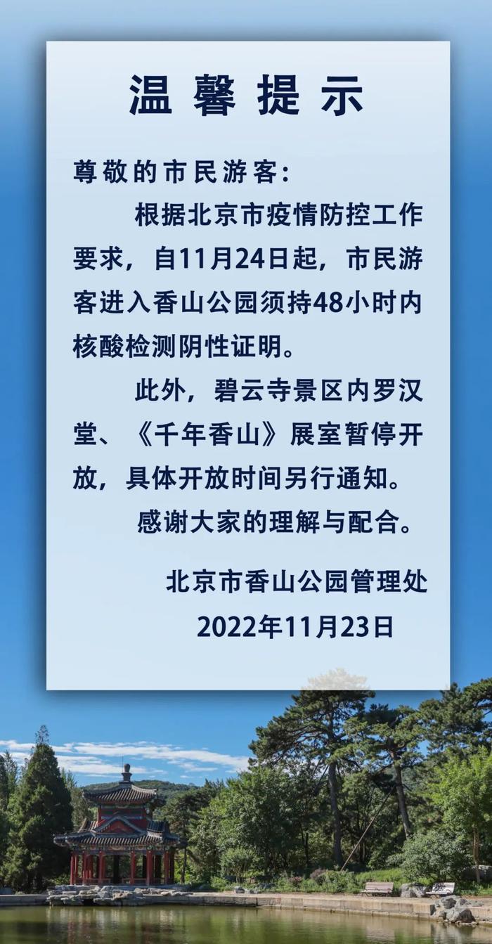 香山公园：明起须48小时核酸阴性证明入园，部分展室暂停开放