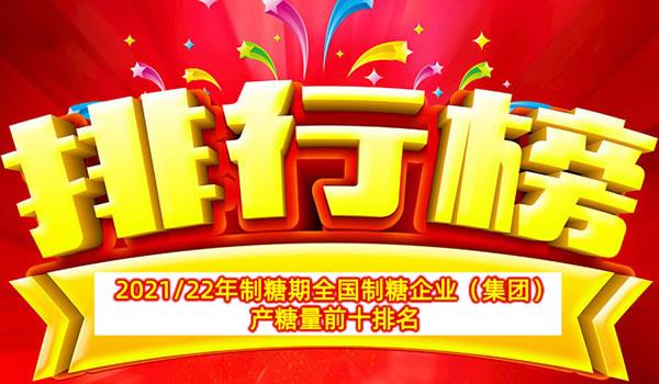 2021/22年制糖期全国制糖企业(集团)产糖量前十排名