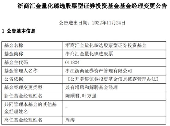 浙商汇金量化臻选股票增聘基金经理陈顾君与叶方强