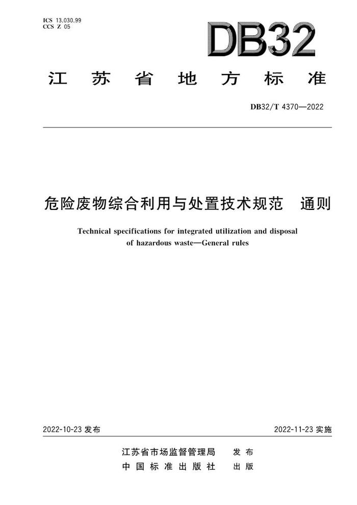 全国首创！江苏出台《危险废物综合利用与处置技术规范 通则》（全文）