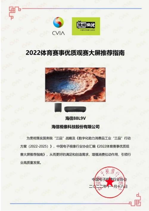 大屏看大赛！海信激光电视88L9V获选“体育赛事优质观赛大屏”