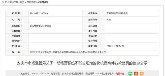 安徽省安庆市市场监管局公示一起经营标签不符合规定的化妆品案件行政处罚信息