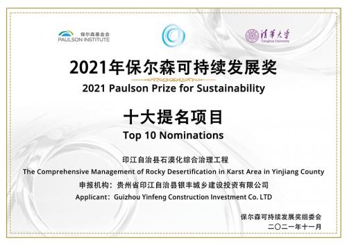 贵州省印江县斩获自然守护类别年度大奖 “保尔森可持续发展奖”