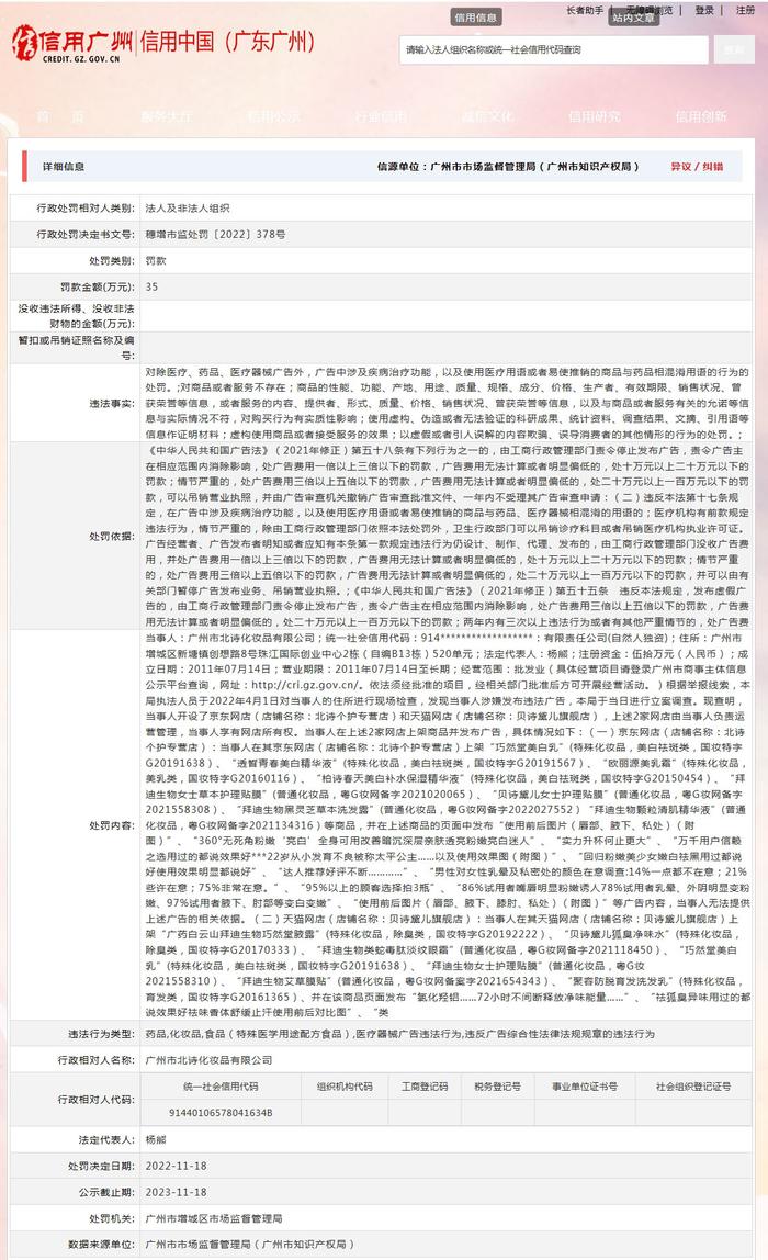 广州市增城区市场监督管理局关于广州市北诗化妆品有限公司的行政处罚信息