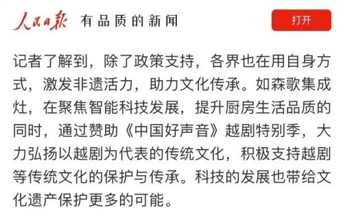 优秀！森歌集成灶携手《中国好声音》越剧特别季，助力文化传承与创新，获《人民日报》点赞