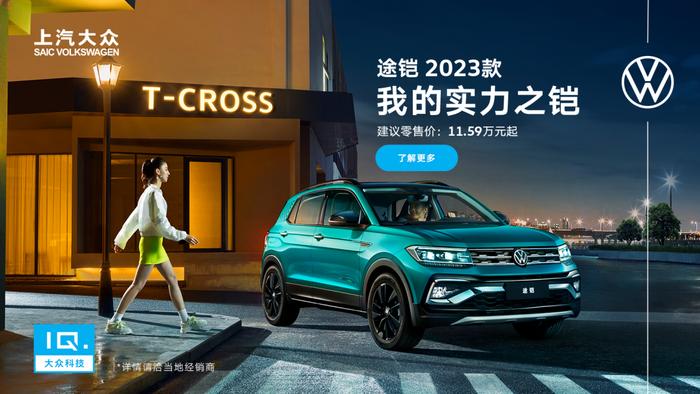 年轻人选什么车好？上汽大众新上市的2023款途铠T-cross值得推荐