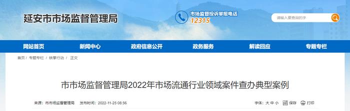 陕西省延安市市场监督管理局公布2022年市场流通行业领域案件查办典型案例