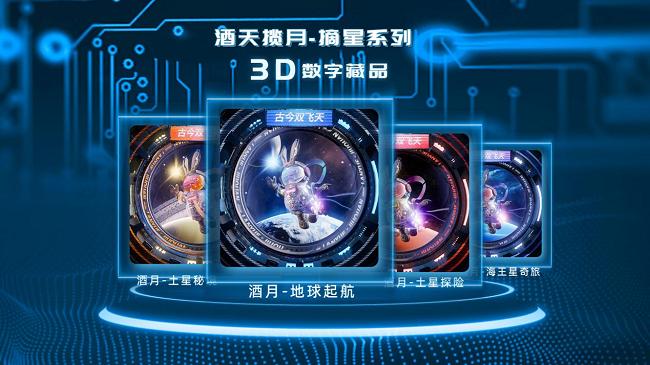 【酒泉文旅集团X华宇揽悦】布局元宇宙，航天3D数藏首发！