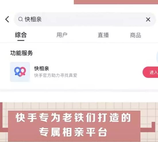 快手直播间上线相亲功能“快相亲”
