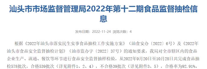 广东省汕头市市场监督管理局发布2022年第十二期食品监督抽检信息