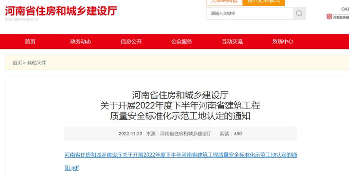 河南省住房和城乡建设厅关于开展2022年度下半年河南省建筑工程质量安全标准化示范工地认定的通知