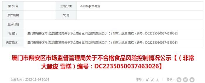 厦门市翔安区市场监督管理局关于不合格食品风险控制情况公示【（非常大脆皮 雪糕）编号：DC2235050037463026】