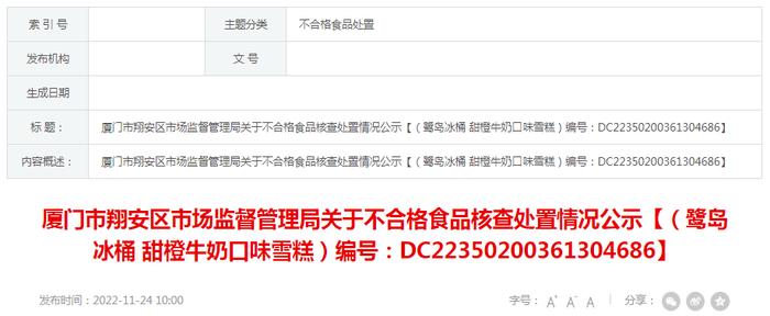 厦门市翔安区市场监督管理局关于不合格食品核查处置情况公示【（鹭岛冰桶 甜橙牛奶口味雪糕）编号：DC22350200361304686】