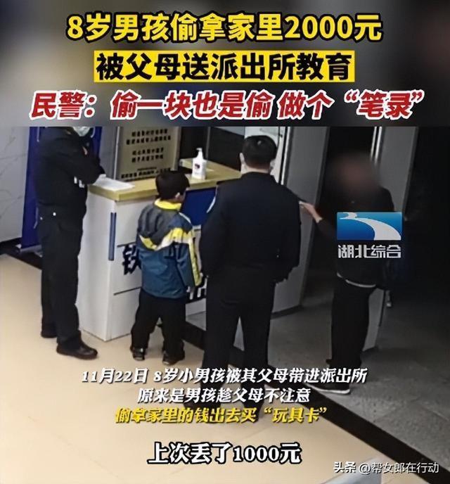 8岁男孩偷拿家里2000元，被父母送派出所教育，做“笔录”