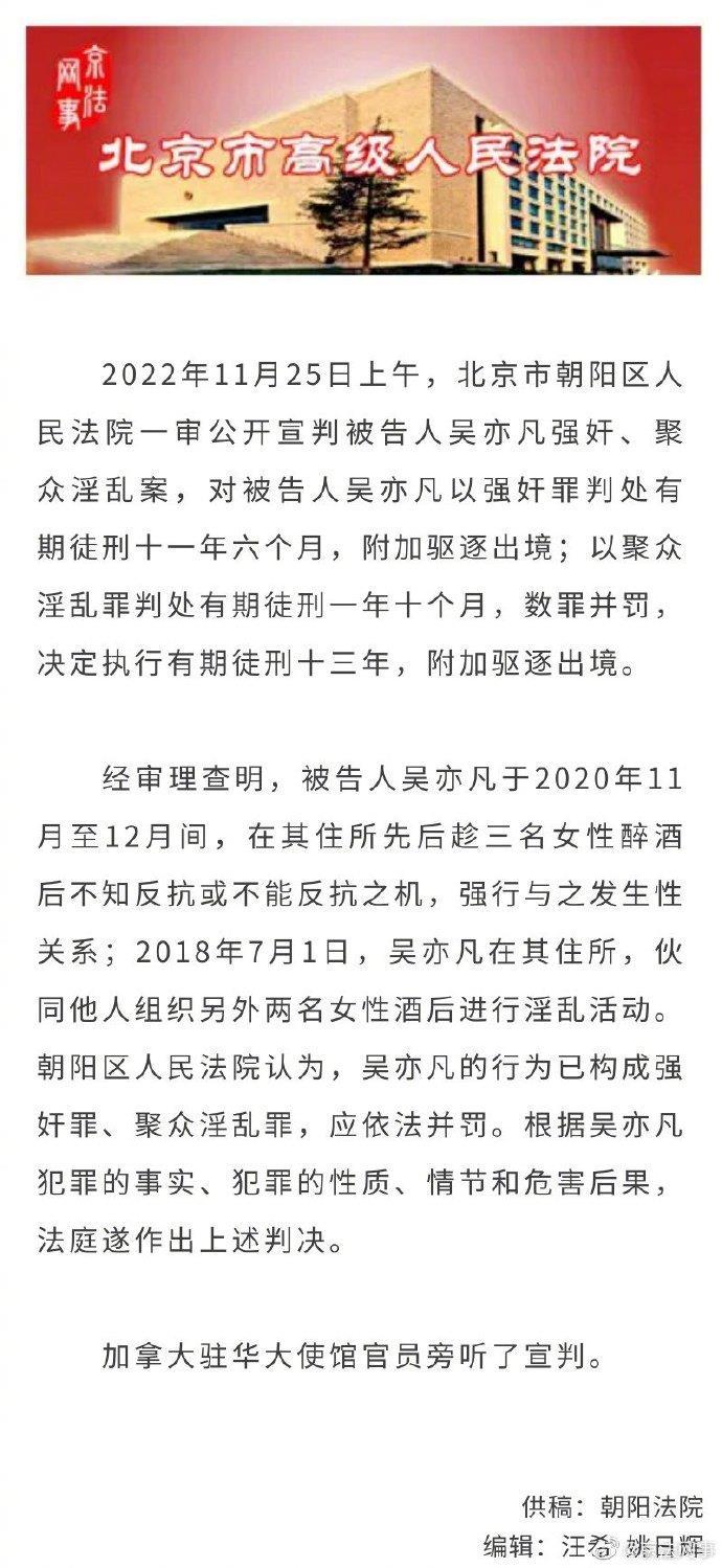 吴亦凡强奸、聚众淫乱案一审宣判：获刑13年，附加驱逐出境