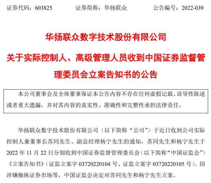 突发！证监会又出手：华扬联众董事长和副总经理被立案调查！曾因“MCN”概念上演8天6涨停