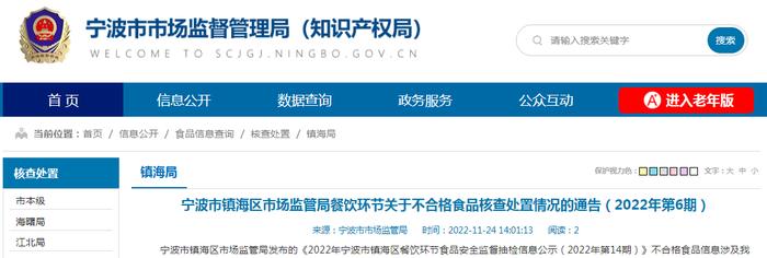 浙江省宁波市镇海区市场监管局餐饮环节关于不合格食品核查处置情况的通告（2022年第6期）