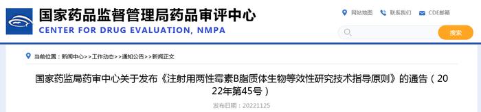 国家药监局药审中心关于发布《注射用两性霉素B脂质体生物等效性研究技术指导原则》的通告（2022年第45号）