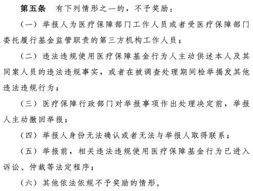 最高一次性奖励20万元！两部门印发违法违规使用医疗保障基金举报奖励办法