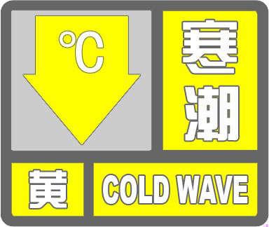 河北发布寒潮黄色预警：29日到30日，各地最低气温明显下降