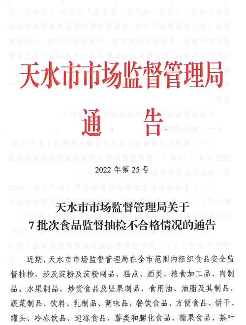 甘肃省天水市市场监督管理局发布7批次食品监督抽检不合格情况