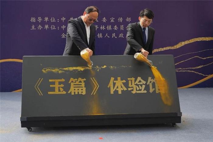 上海交大王平教授团队创意打造的《玉篇》体验馆在金山亭林正式开馆