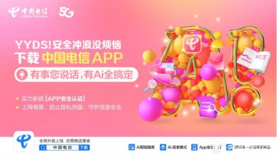 运营商行业唯一！中国电信App获得国家级CCRC安全认证证书