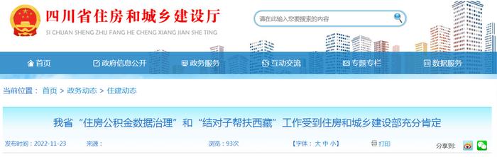 四川省“住房公积金数据治理”和“结对子帮扶西藏”工作受到住房和城乡建设部充分肯定