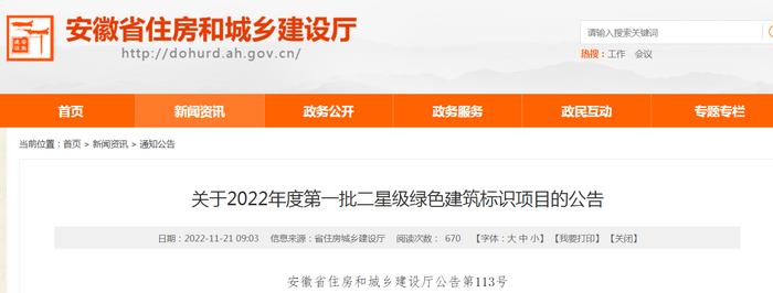 安徽省住房和城乡建设厅关于2022年度第一批二星级绿色建筑标识项目的公告