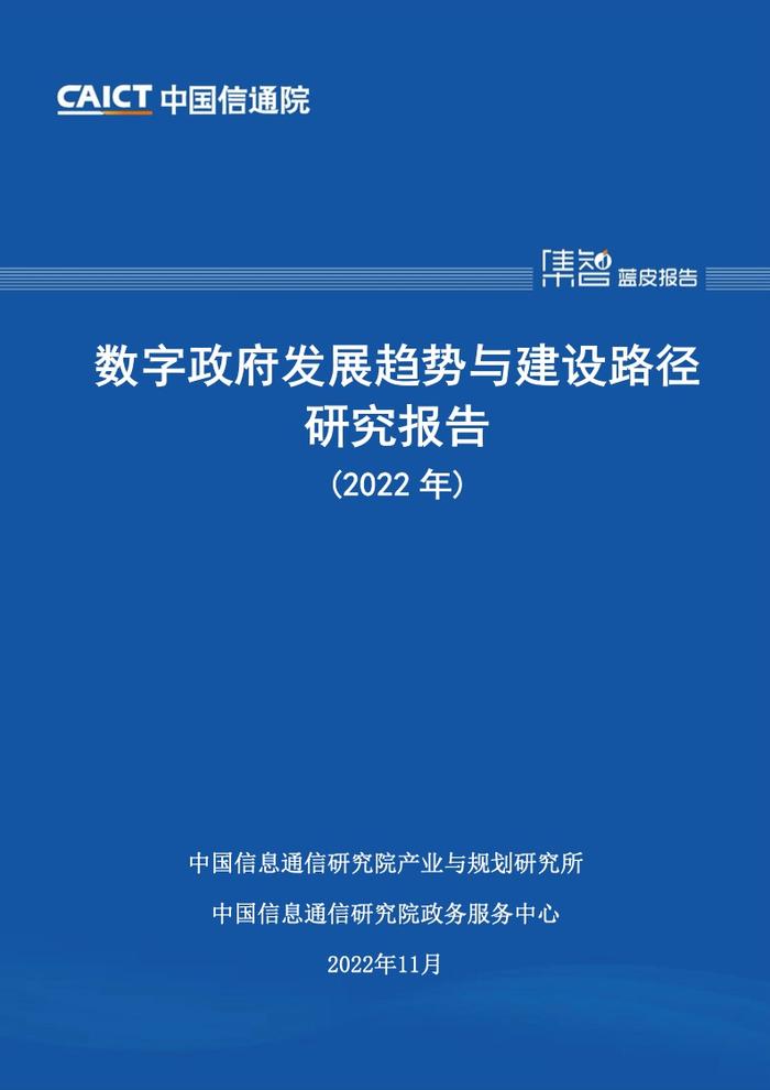 中国信通院：2022年数字政府发展趋势与建设路径研究报告