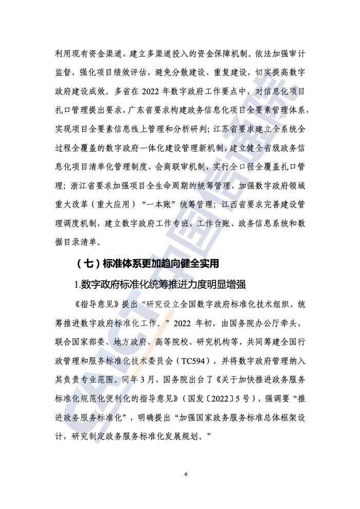 中国信通院：2022年数字政府发展趋势与建设路径研究报告