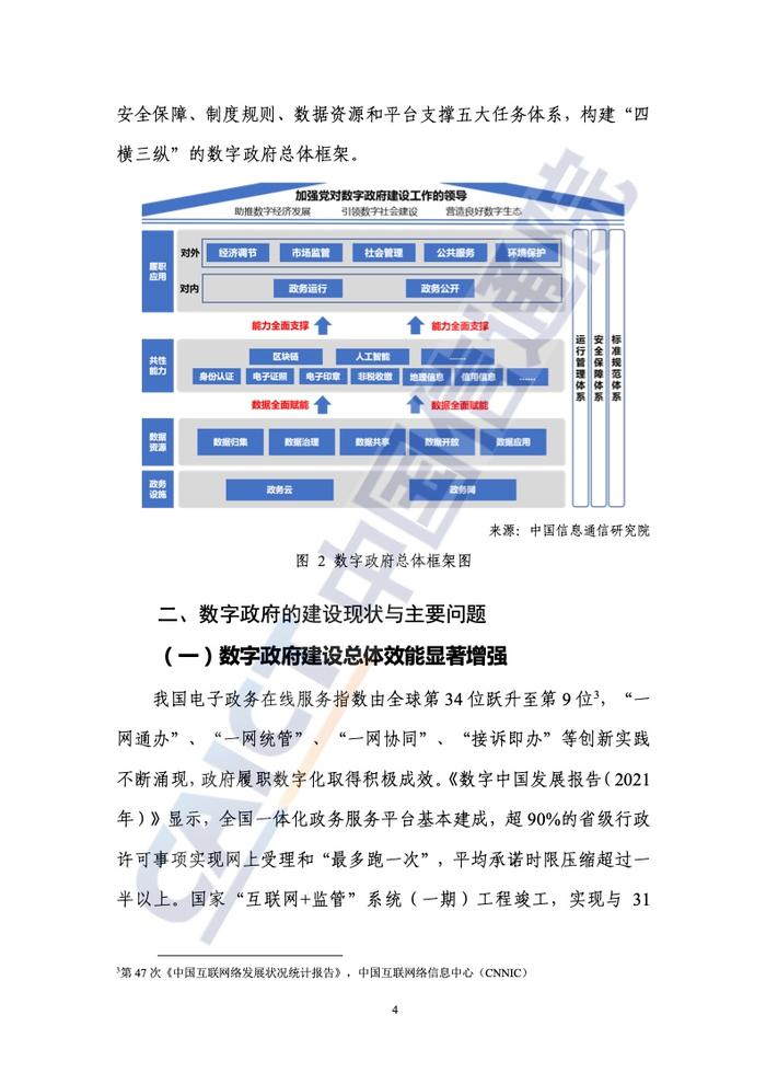 中国信通院：2022年数字政府发展趋势与建设路径研究报告