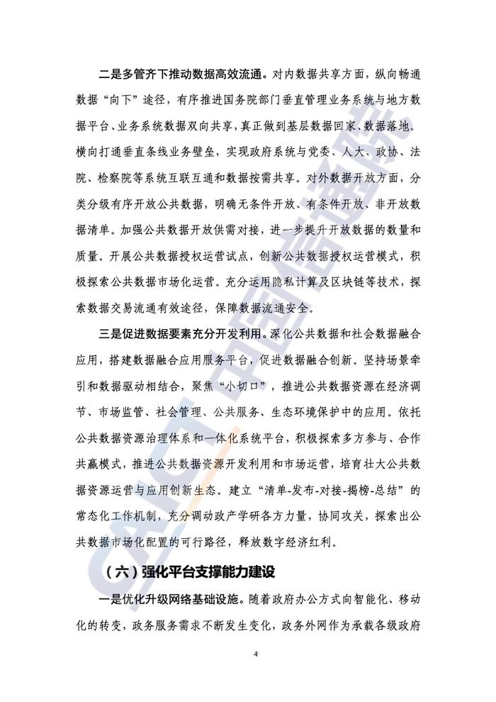 中国信通院：2022年数字政府发展趋势与建设路径研究报告