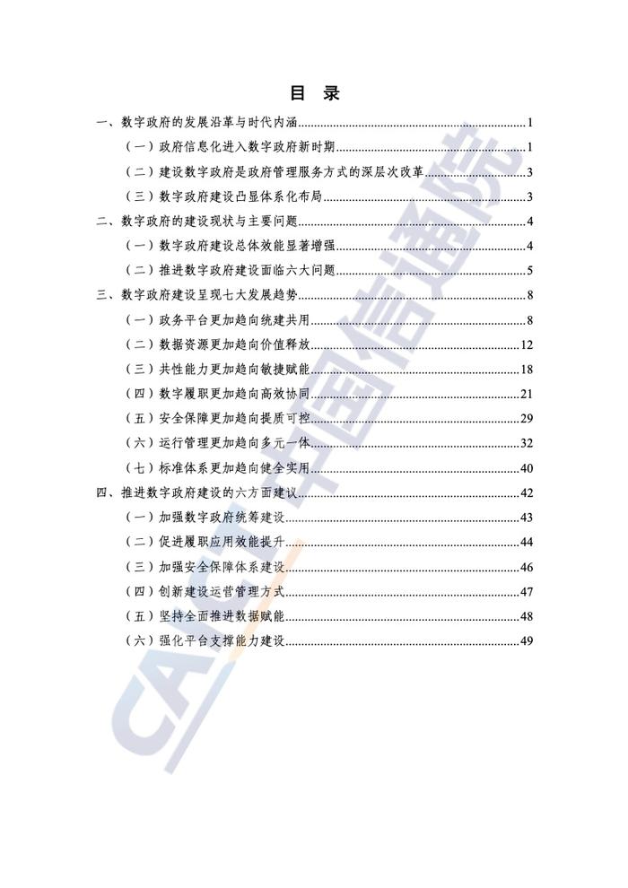 中国信通院：2022年数字政府发展趋势与建设路径研究报告