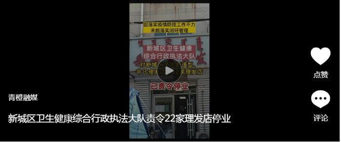 新城区卫生健康综合行政执法大队责令22家理发店停业