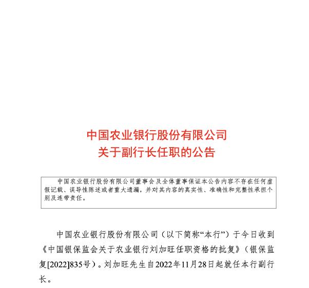 两家国有大行同一天变更副行长！农行“75后”副行长刘加旺屡新，交行副行长郭莽因年龄原因辞职