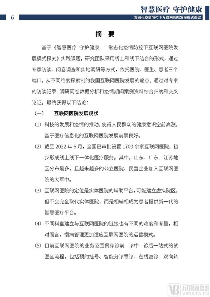 上海交通大学：2022中国互联网医院发展调研报告