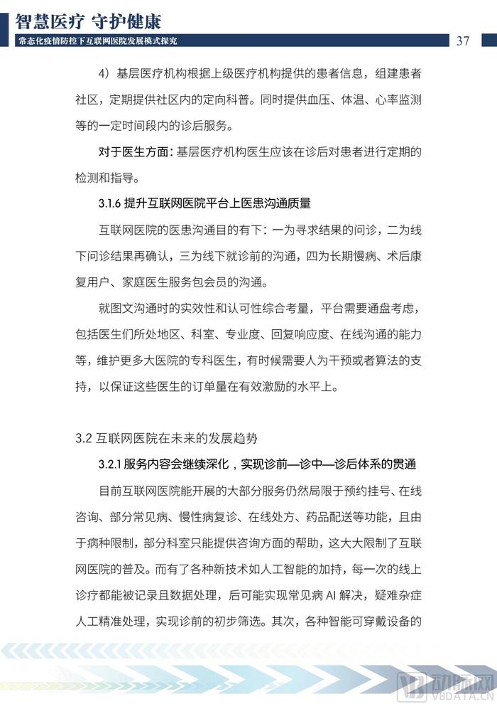 上海交通大学：2022中国互联网医院发展调研报告